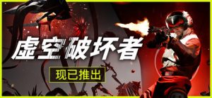 虚空破坏者/ VOID BREAKER v0.13.3 免安装中文版-任任的小木屋 - 热点知汇