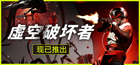 虚空破坏者/ VOID BREAKER   v0.13.3  免安装中文版-任任的小木屋 - 热点知汇