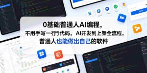 0基础普通人AI编程，不用手写一行代码，AI开发到上架全流程，普通人也能做出自己的软件-任任的小木屋 - 热点知汇