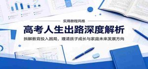 高考人生出路深度解析:拆解教育投入困局,理清孩子成长与家庭未来发展方向-任任的小木屋 - 热点知汇
