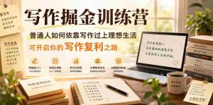 写作掘金训练营，普通人如何依靠写作过上理想生活，可开启你的写作复利之路（更新6月）-任任的小木屋 - 热点知汇