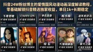 抖音24W粉丝博主的爱情国风动漫动画深度解读教程,零基础解锁抖音精选独家收益,单日1k+长期稳定-任任的小木屋 - 热点知汇