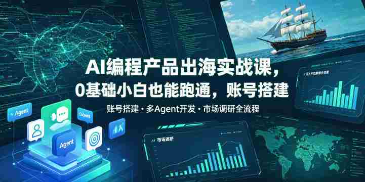 AI编程产品出海实战课，0基础小白也能跑通，账号搭建・多Agent开发・市场调研全流程，月入千刀跨境变现教程-任任的小木屋 - 热点知汇