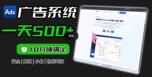Adxkit国外广告联盟系统,一天上500+广告,让你的投放更加高效简单!-任任的小木屋 - 热点知汇