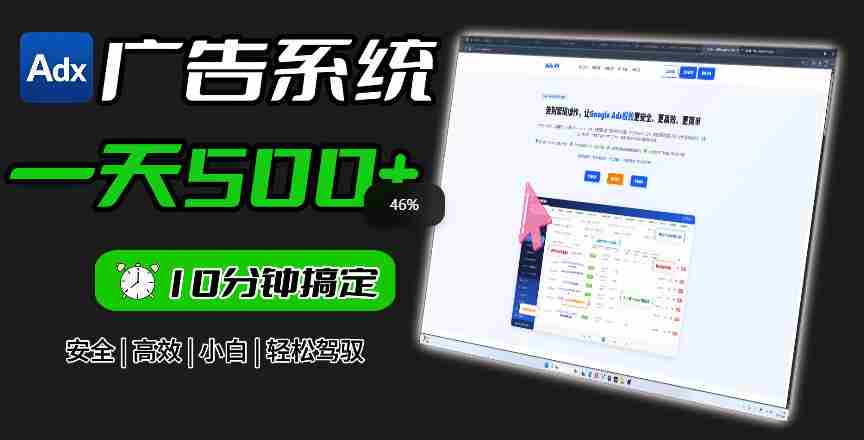 Adxkit国外广告联盟系统，一天上500+广告，让你的投放更加高效简单！-任任的小木屋 - 热点知汇