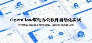 OpenClaw自动化实操课：从软件安装配置到指令实操，实现批量高效运营-任任的小木屋 - 热点知汇