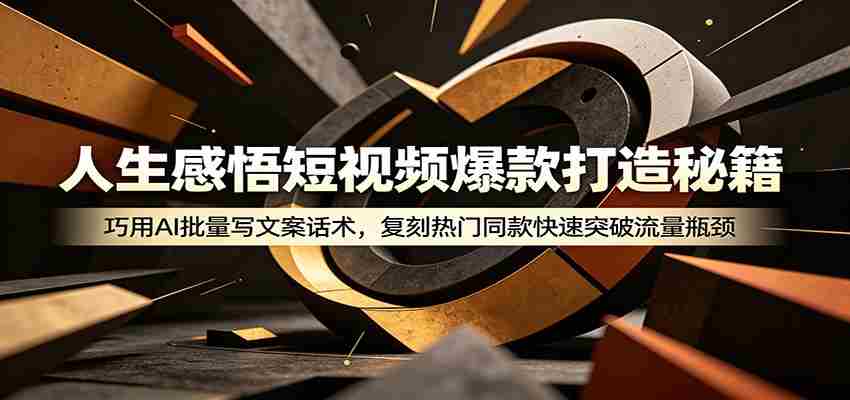 人生感悟短视频爆款打造秘籍：巧用A 批量写文案话术，复刻热门同款快速突破流量瓶颈-任任的小木屋 - 热点知汇