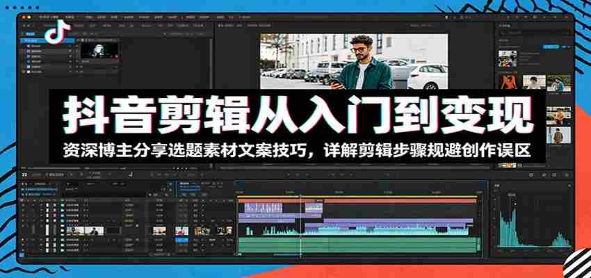 抖音剪辑从入门到变现：资深博主分享选题素材文案技巧，详解剪辑步骤规避创作误区-任任的小木屋 - 热点知汇
