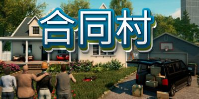 合同村|合约村|契约小镇/ ContractVille / 单机+联机   v1.8.6  全DLC   免安装中文版-任任的小木屋 - 热点知汇