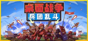 桌面战争：兵团乱斗/D.O.T. Defence   v1.0正式版  免安装中文版-任任的小木屋 - 热点知汇