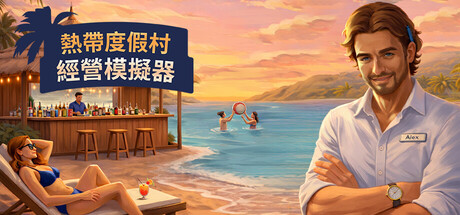 热带度假村经营模拟器 /Tropical Resort Simulator    Build.23643626   免安装中文版-任任的小木屋 - 热点知汇