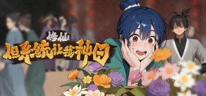 修仙:但系统让我种田 /Immortal Farmer System’s Mandate Build.23723575 免安装中文版-任任的小木屋 - 热点知汇