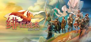 绯红战术:白旗之黎明/Crimson Tactics The Rise of The White Banner Build.23719385 免安装中文版-任任的小木屋 - 热点知汇