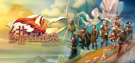 绯红战术：白旗之黎明/Crimson Tactics The Rise of The White Banner     Build.23719385    免安装中文版-任任的小木屋 - 热点知汇