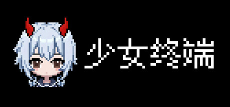 少女终端/Girl Terminal    Build.23725002   免安装中文版-任任的小木屋 - 热点知汇