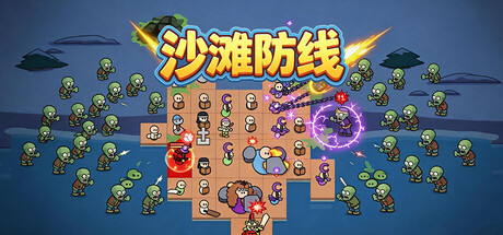 沙滩防线：僵尸来袭/ Beach Defense Zombie Invasion     Build.23692113   免安装中文版-任任的小木屋 - 热点知汇