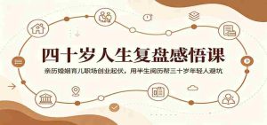 四十岁人生复盘感悟课:亲历婚姻育儿职场创业起伏,用半生阅历帮三十岁年轻人避坑-任任的小木屋 - 热点知汇
