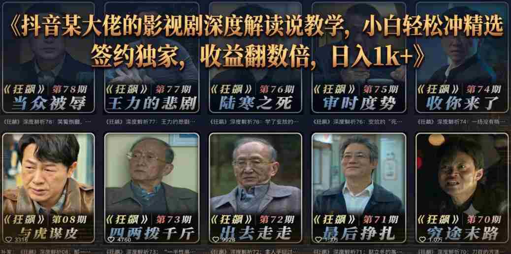 抖音某大佬的影视剧深度解读解说教学,小白轻松冲精选签约独家,收益翻数倍,日入1k+-任任的小木屋 - 热点知汇