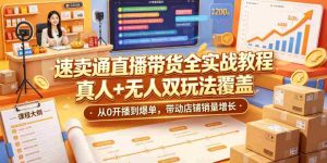 速卖通直播带货全实战教程，真人+无人双玩法覆盖，从0开播到爆单，带动店铺销量增长-任任的小木屋 - 热点知汇