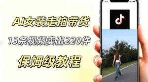 AI走拍女装带货，13条作品卖出140件，预估佣金有2200+-任任的小木屋 - 热点知汇