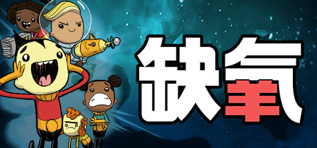 缺氧：眼冒金星/Oxygen Not Included  单机+联机   v737195  全DLC    免安装中文版-任任的小木屋 - 热点知汇