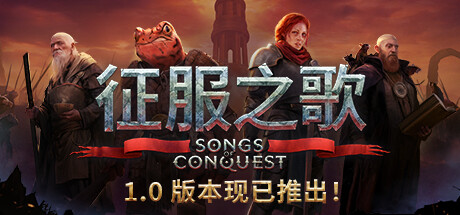 征服之歌/Songs of Conquest   v1.10.3  全DLC 送修改器   免安装中文版-任任的小木屋 - 热点知汇