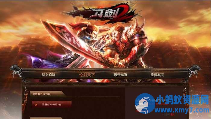 【刀剑2之论剑天下本地端】最新整理Win系服务端-任任的小木屋 - 热点知汇