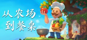 从农场到餐桌/Farm to Table    Build.23657702    免安装中文版-任任的小木屋 - 热点知汇