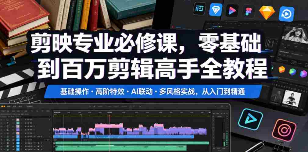 剪映专业必修课，零基础到百万剪辑高手全教程，基础操作・高阶特效・AI联动・多风格实战，从入门到精通-任任的小木屋 - 热点知汇