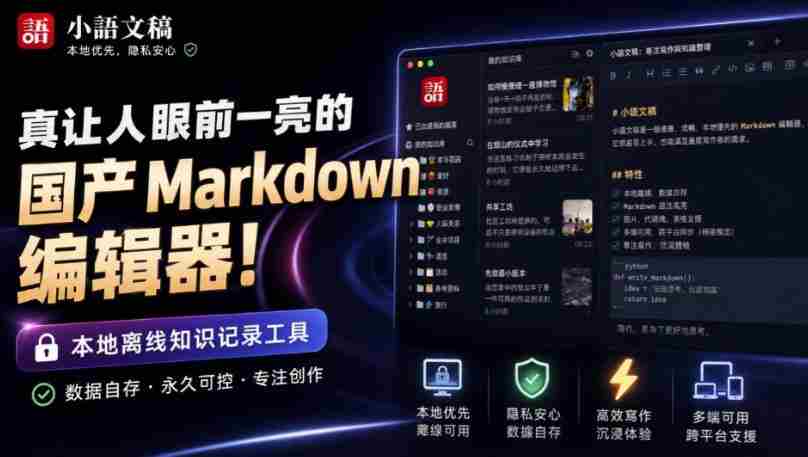 让人眼前一亮的国产Markdown编辑器！本地离线高性能知识记录工具，免费免登录使用小语文稿-任任的小木屋 - 热点知汇