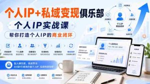 个人IP+私域变现俱乐部，个人IP实战课，帮你打造个人IP的商业闭环-任任的小木屋 - 热点知汇