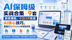 AI保姆级实战合集|9套系统课程,小白3天吃透AI核心技巧,覆盖图文视频办公全场景应用-任任的小木屋 - 热点知汇