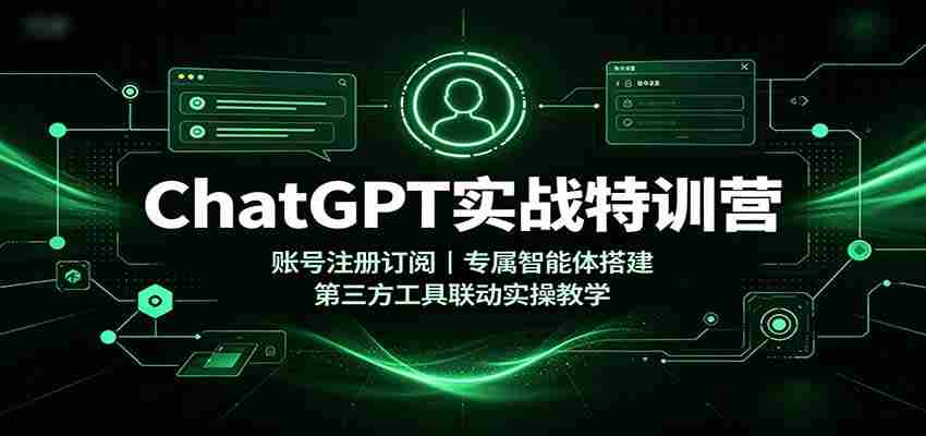 ChatGPT实战特训营：账号注册订阅，专属智能体搭建，第三方工具联动实操教学-任任的小木屋 - 热点知汇