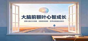 大脑前额叶心智成长：读懂大脑CEO功能，识别损伤诱因，科学训练强化自控力-任任的小木屋 - 热点知汇