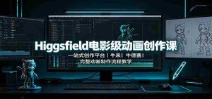 Higgsfield电影级动画创作课：一站式创作平台，牛来！牛德赛！完整动画制作流程教学-任任的小木屋 - 热点知汇