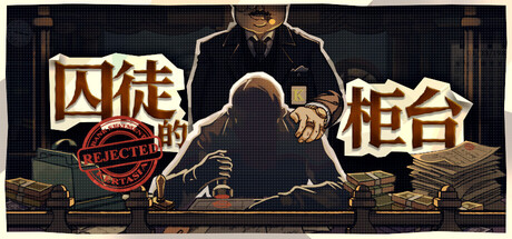 囚徒的柜台/Teller’s Duty Build.23700587 免安装中文版-任任的小木屋 - 热点知汇