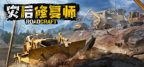 灾后修复师/RoadCraft /单机+联机   v7.0 免安装中文版-任任的小木屋 - 热点知汇