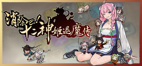 消除吧！十二神姬退魔传/Match! The 12 CZ Wars    v1.34    免安装中文版-任任的小木屋 - 热点知汇
