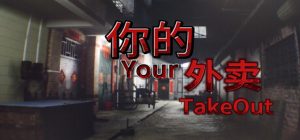 你的外卖/Your Takeout     Build.21933212    免安装中文版-任任的小木屋 - 热点知汇