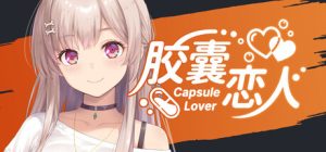 胶囊恋人/Capsule Lover     Build.23646213   免安装中文版-任任的小木屋 - 热点知汇