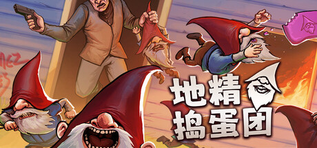 地精捣蛋团 /Burglin’ Gnomes /单机+联机     Build.23649755   免安装中文版-任任的小木屋 - 热点知汇