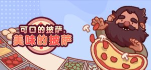 可口的披萨 |美味的披萨/Good Pizza, Great Pizza /PC+手机双端    v5.52.1  全DLC   免安装中文版-任任的小木屋 - 热点知汇