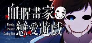 血腥画家恋爱游戏/Bloody Painter Dating Sim     v1.0.1   免安装中文版-任任的小木屋 - 热点知汇