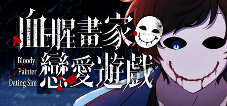 血腥画家恋爱游戏/Bloody Painter Dating Sim     v1.0.1   免安装中文版-任任的小木屋 - 热点知汇