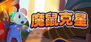 魔鼠克星/Mousebusters Build.23636828 免安装中文版-任任的小木屋 - 热点知汇