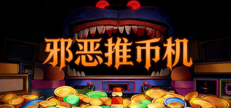 邪恶推币机/CoinPit Build.23676181 免安装中文版-任任的小木屋 - 热点知汇