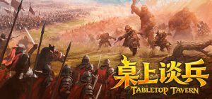 桌上谈兵 /Tabletop Tavern Build.23692438 免安装中文版-任任的小木屋 - 热点知汇