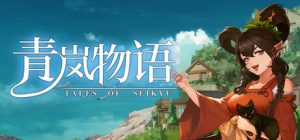 青岚物语/Tales of Seikyu   v1.0.10   免安装中文版-任任的小木屋 - 热点知汇