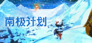 南极计划/ Nova Antarctica   v1.3   免安装中文版-任任的小木屋 - 热点知汇