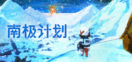 南极计划/ Nova Antarctica   v1.3   免安装中文版-任任的小木屋 - 热点知汇